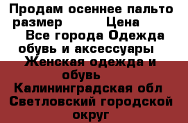 Продам осеннее пальто, размер 42-44 › Цена ­ 3 000 - Все города Одежда, обувь и аксессуары » Женская одежда и обувь   . Калининградская обл.,Светловский городской округ 